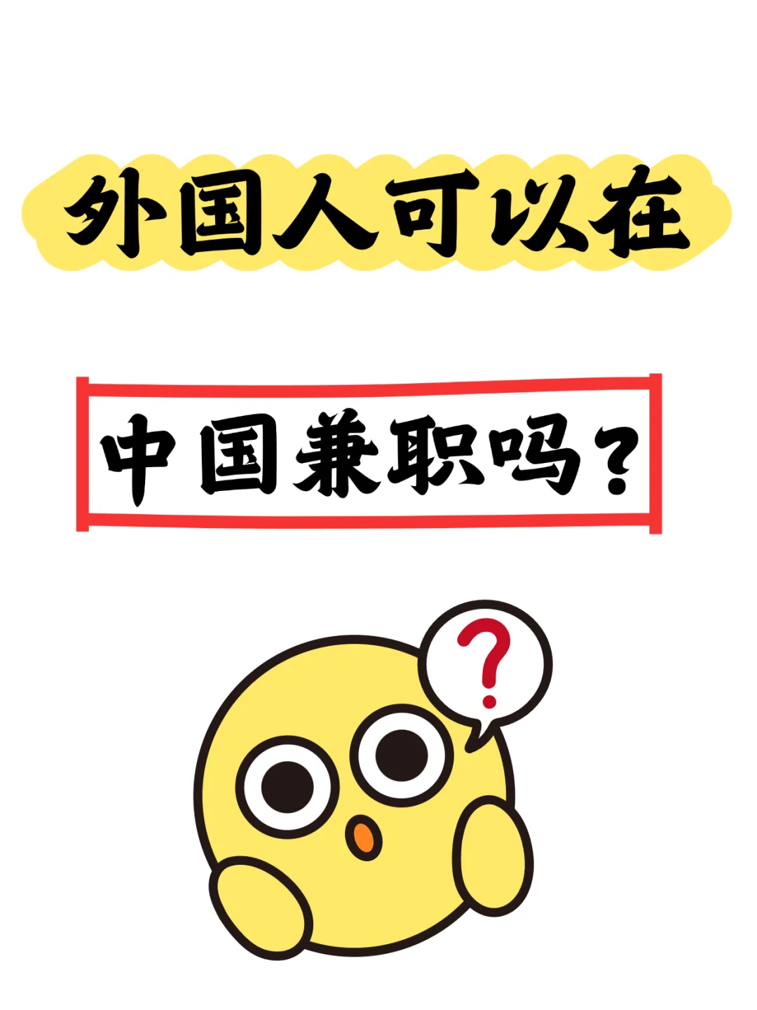 外国人可以在中国兼职吗