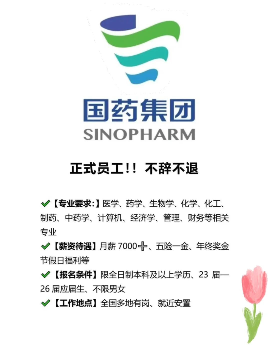 国药集团招人啦！不辞不退！急招人！！！