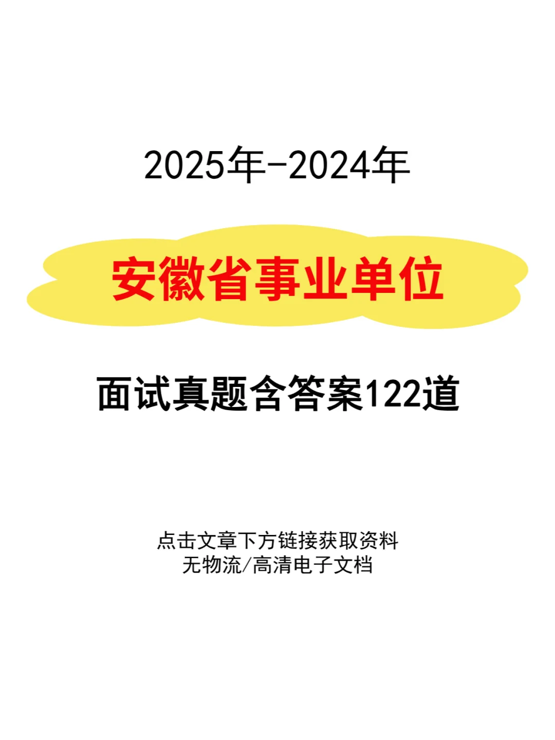 安徽事业单位编面试历年真题卷含答案122道