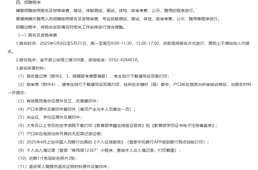 高中学历可报！连平公安局招22人！