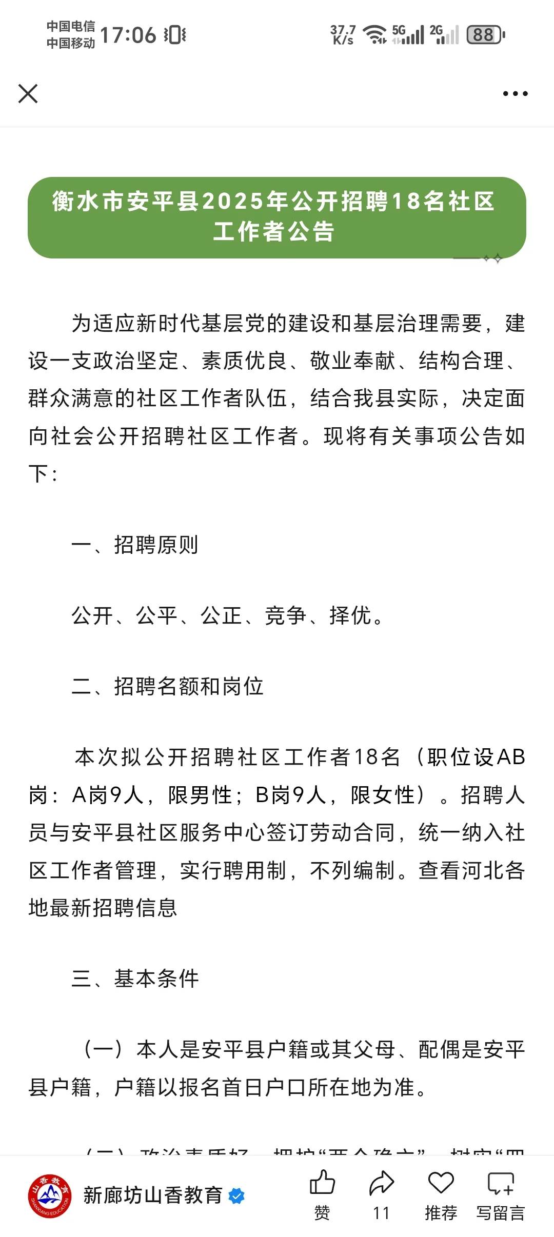 衡水市教师开始招聘了！！！