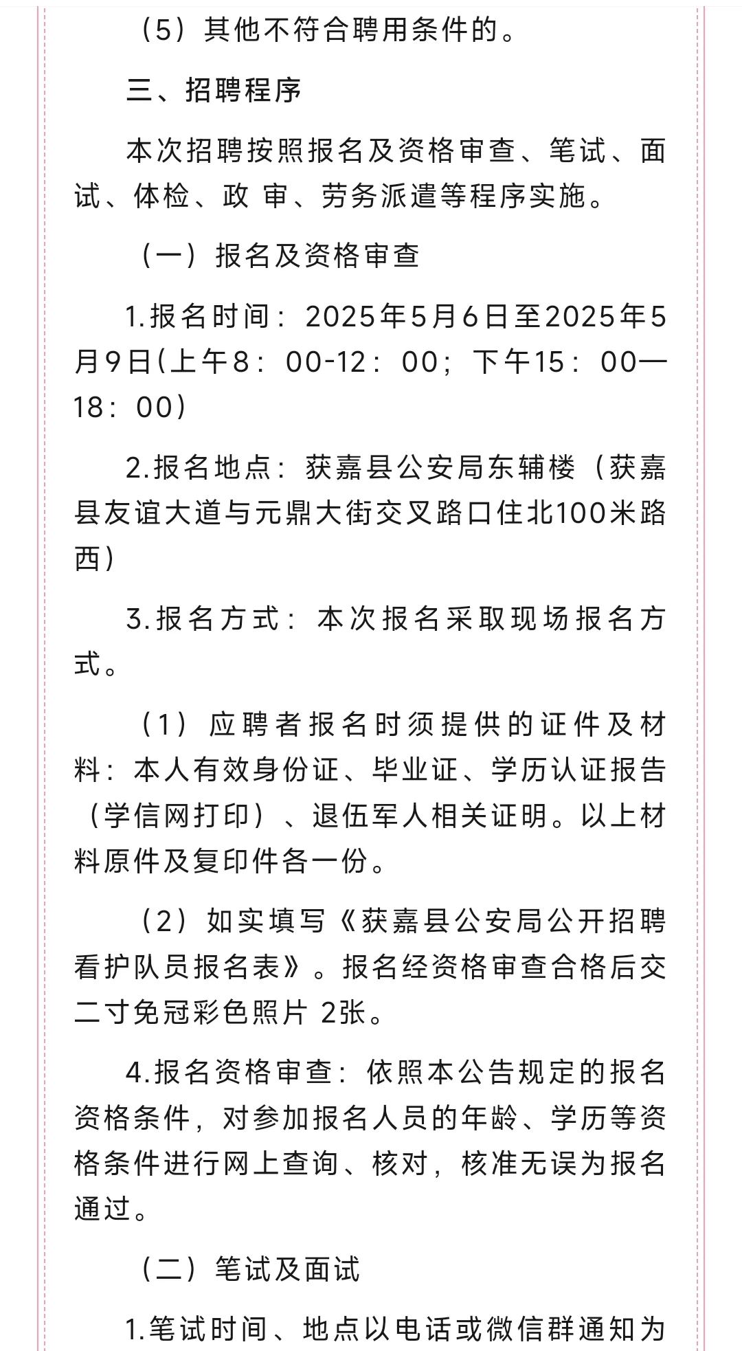 26人！新乡市获嘉县公安局招聘看护队员公告
