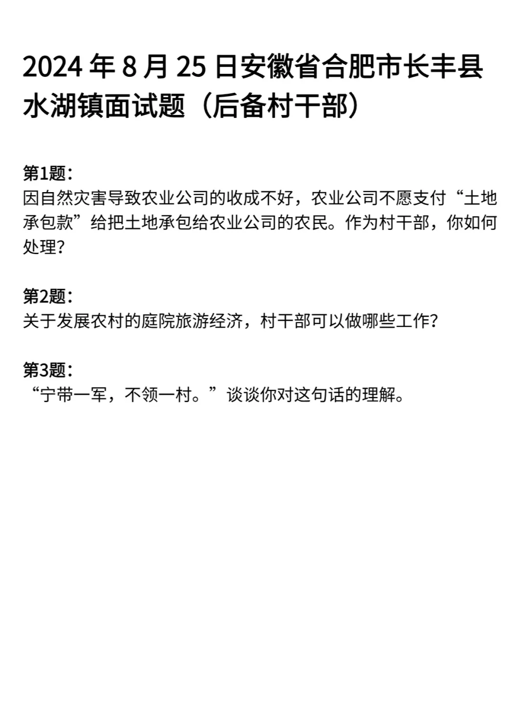 安徽事业单位编面试历年真题卷含答案122道