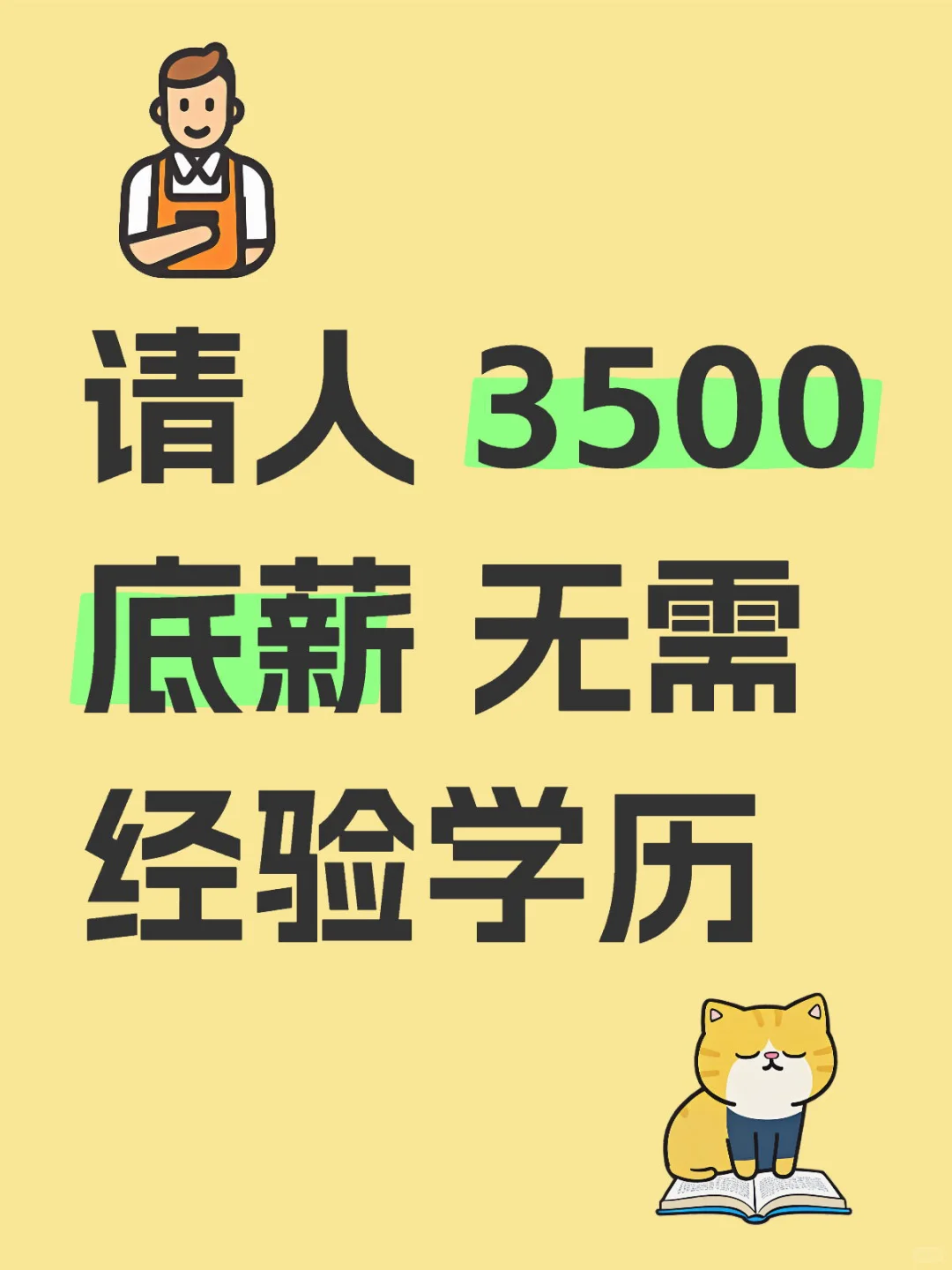 我公司请人 没有经验也可以拿到3500