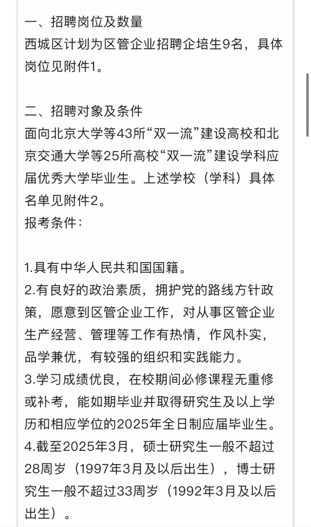 西城区管企业培优生开始招聘！给京户和宿舍