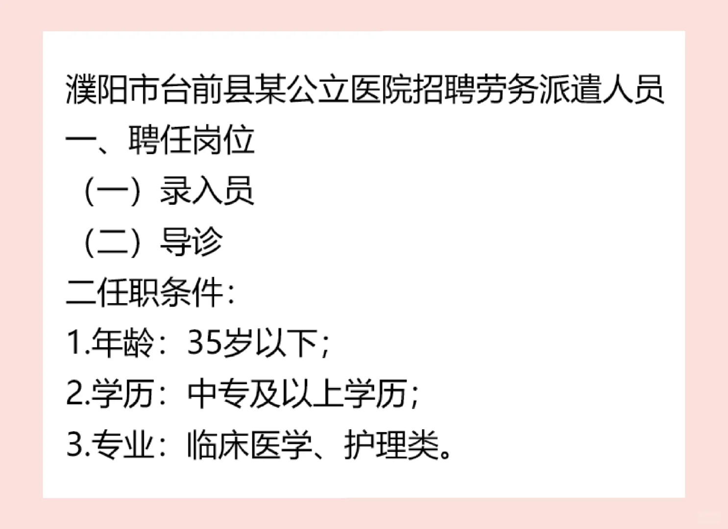 濮阳市台前县某公立医院招聘劳务派遣人员！