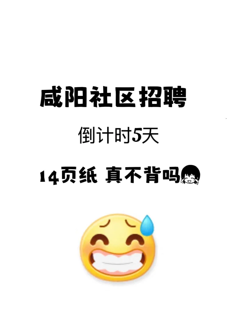 咸阳社区招聘，倒计时5天，14页纸真不背吗
