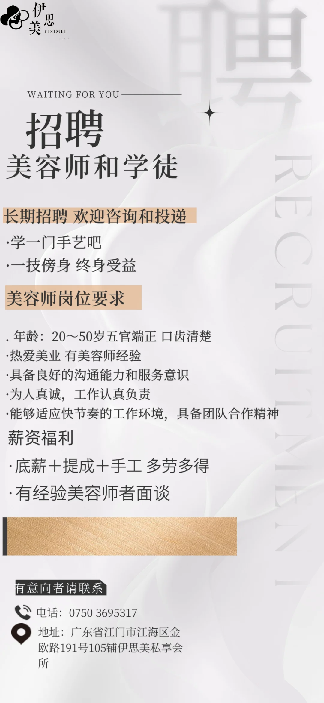 江海区招聘/招贤纳士美容师和学徒