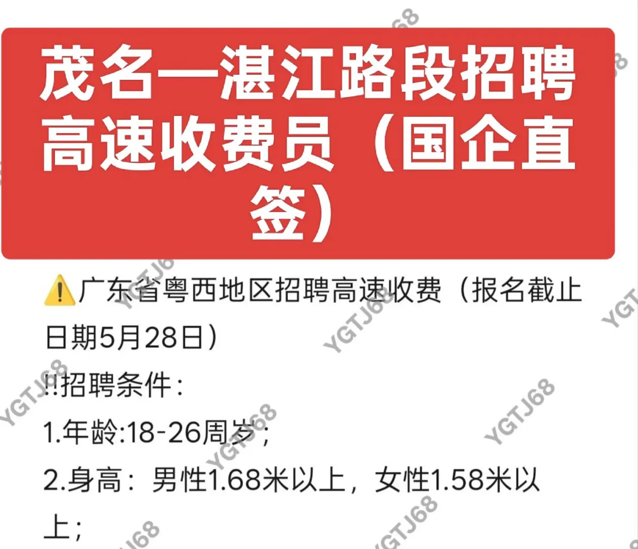 茂湛高速收费员内推，仅剩3天（国企合同）