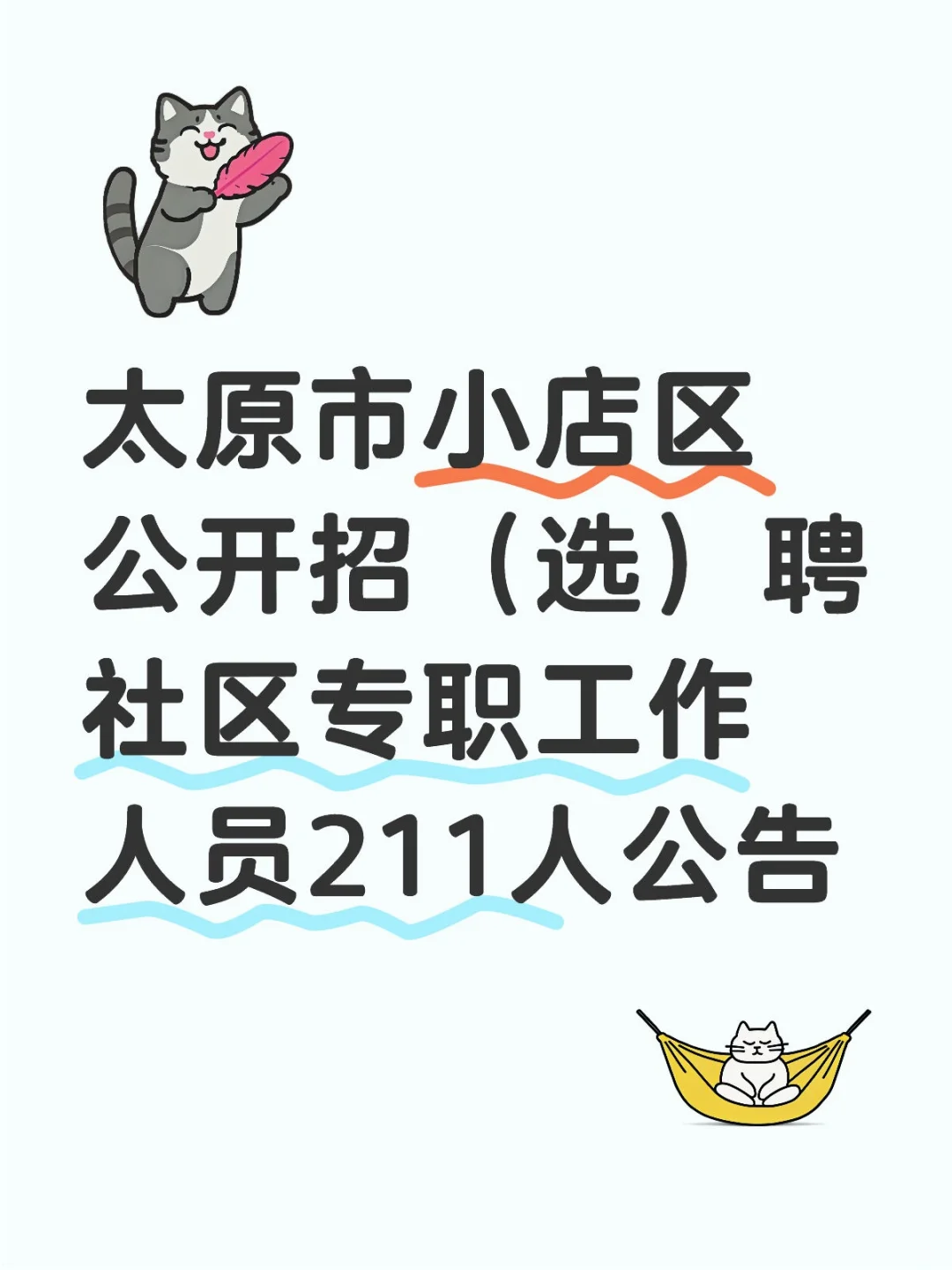 太原市招聘社工211名