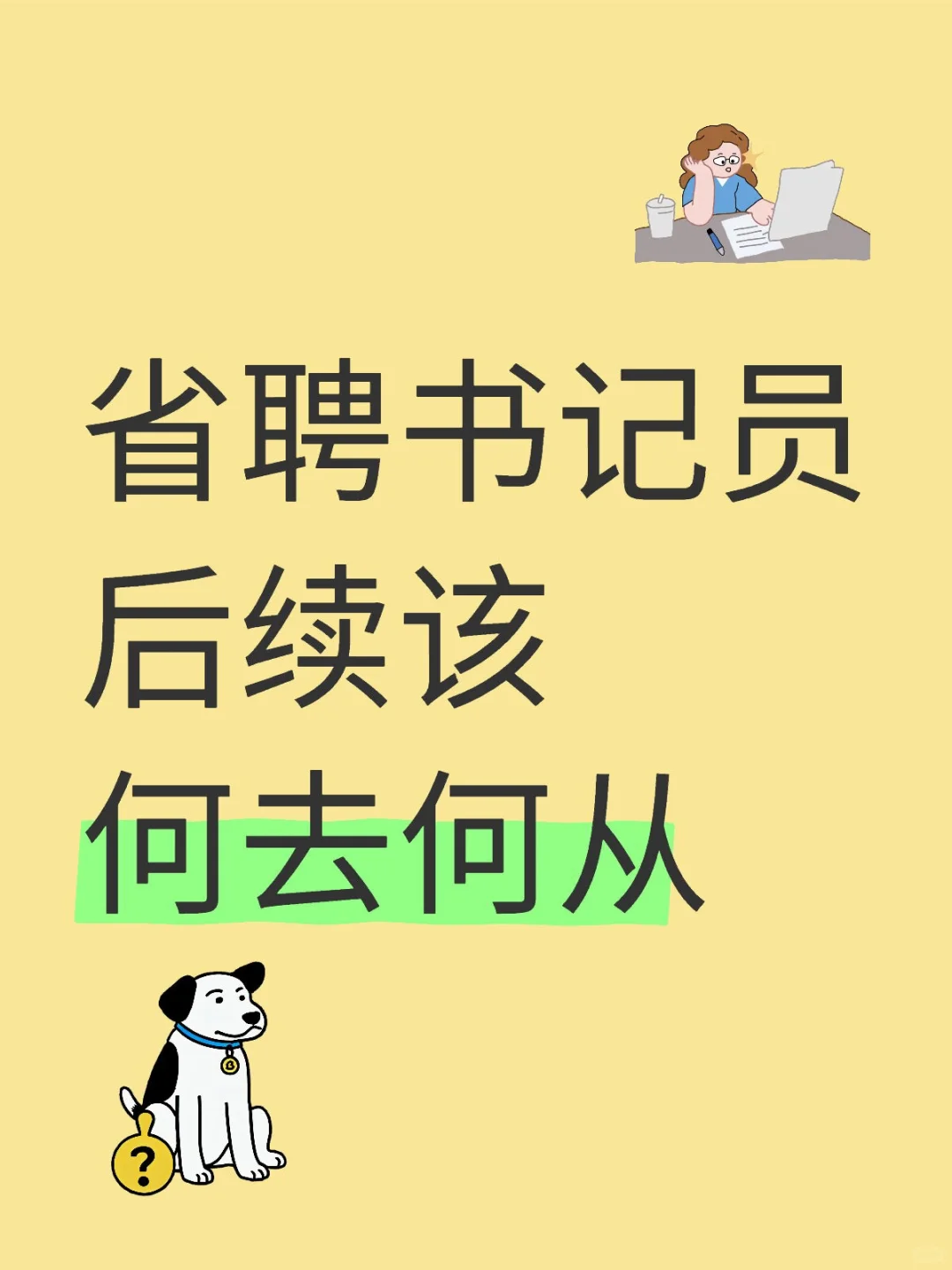 省聘书记员后续该何去何从