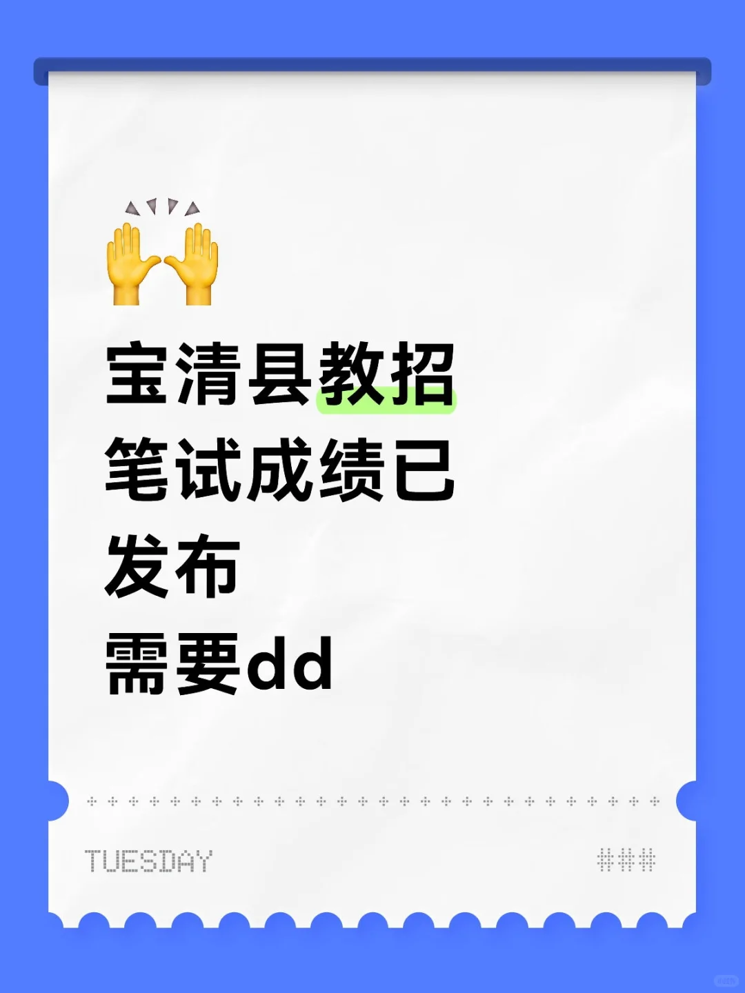 宝清教招笔试成绩已出