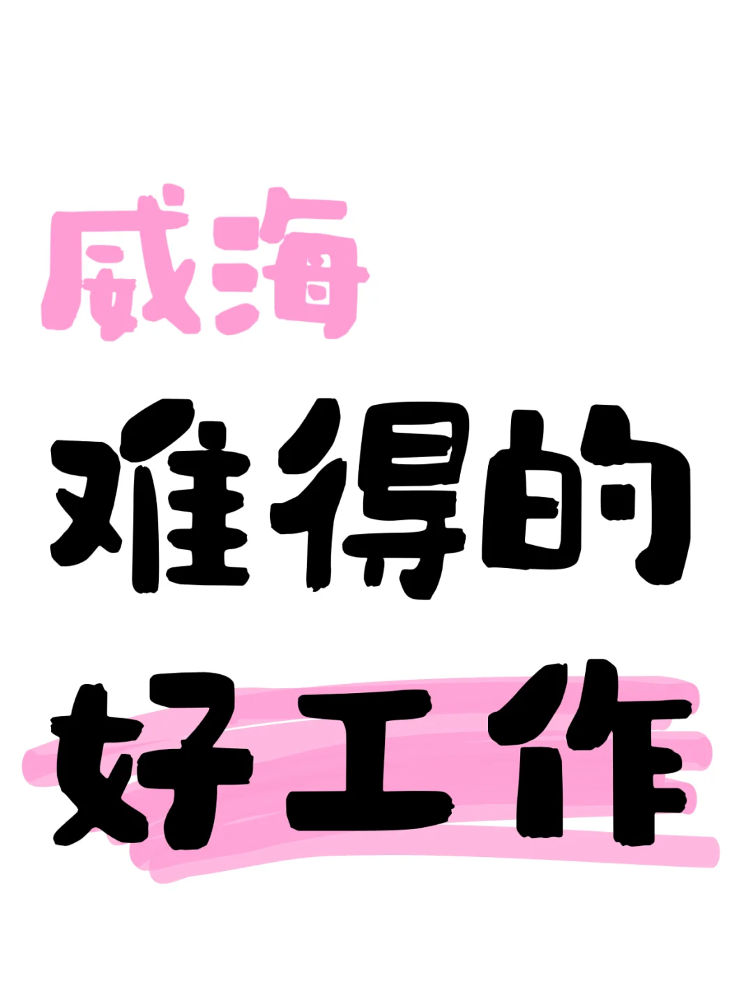 威海PCB设计工作大量招聘