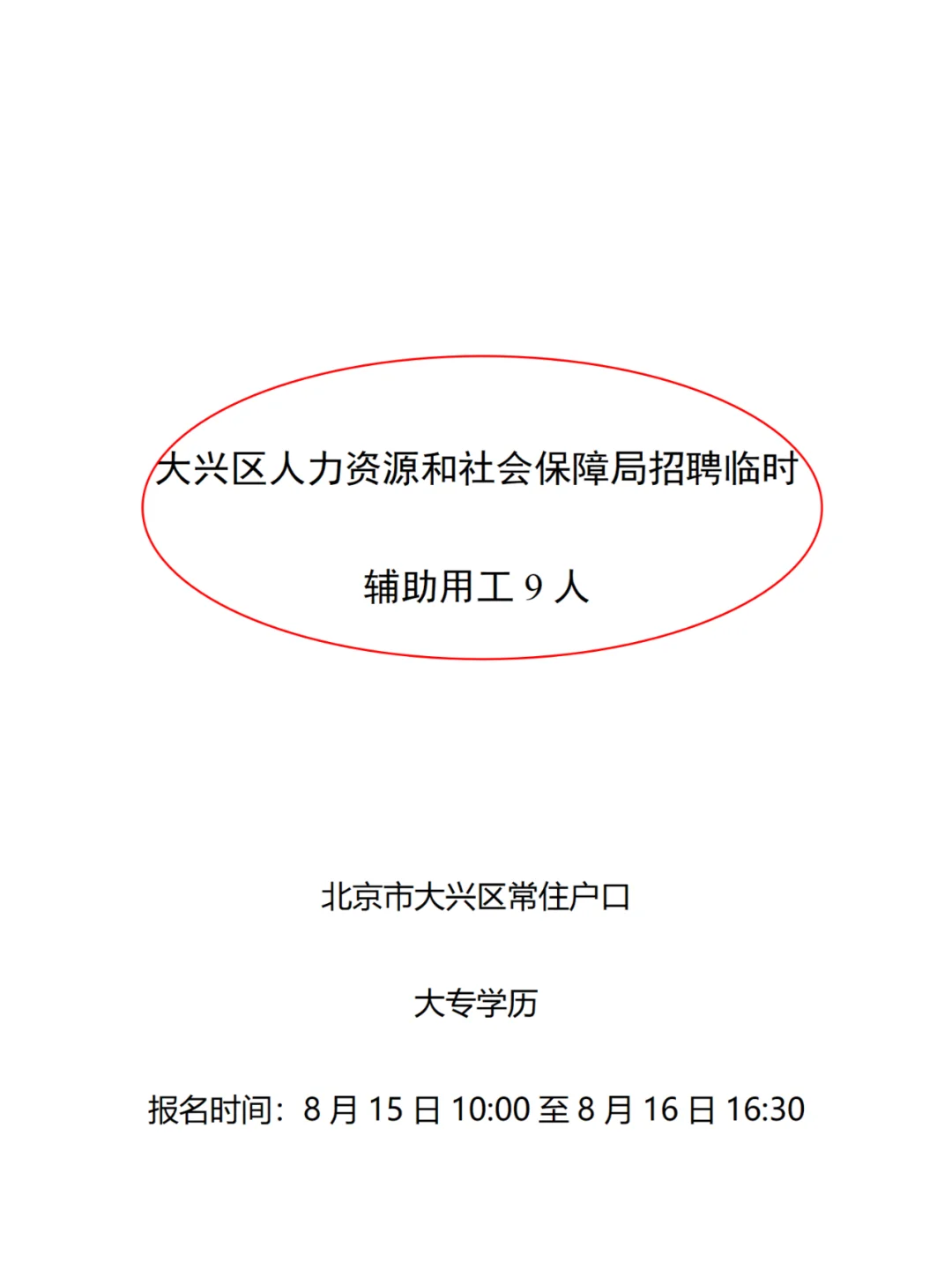 大兴人社局临时工招9人 专科学历可报