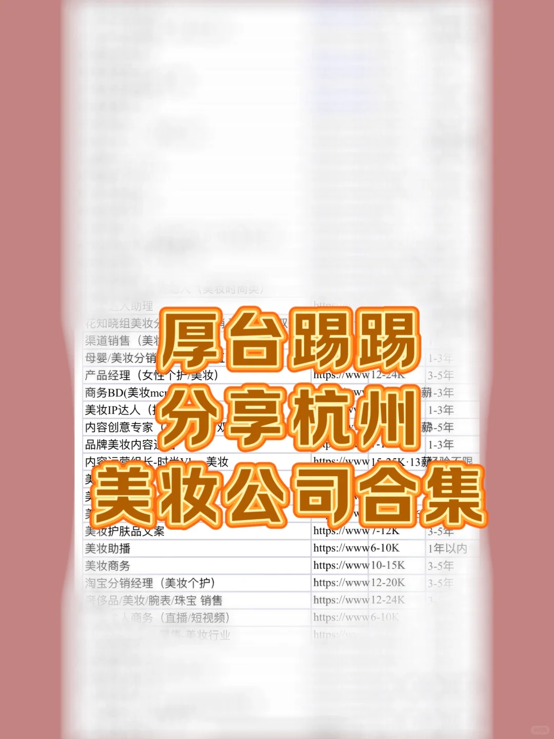 快速了解美妆公司！🔥小白看完已入职