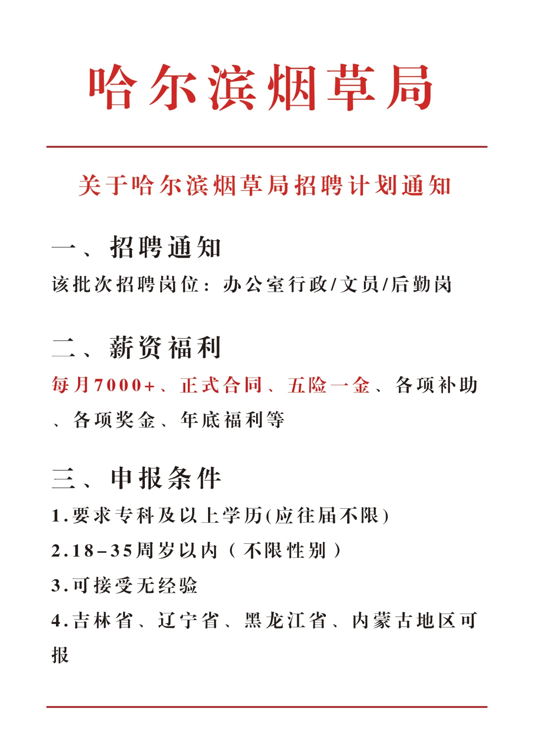 哈尔滨烟草直招！正式！大专起报👏👏