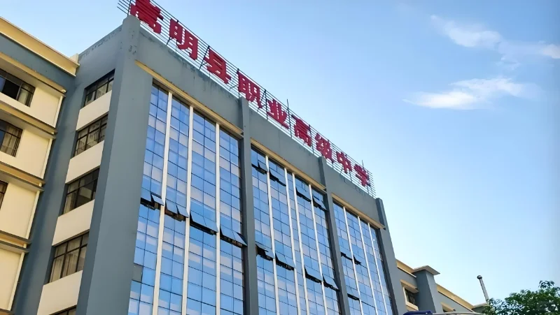 崇明县职业高级中学