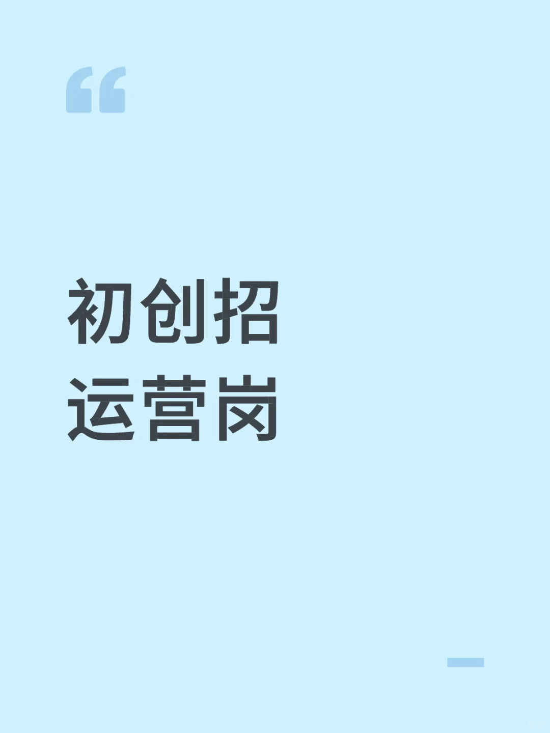 初创公司招人（运营岗）