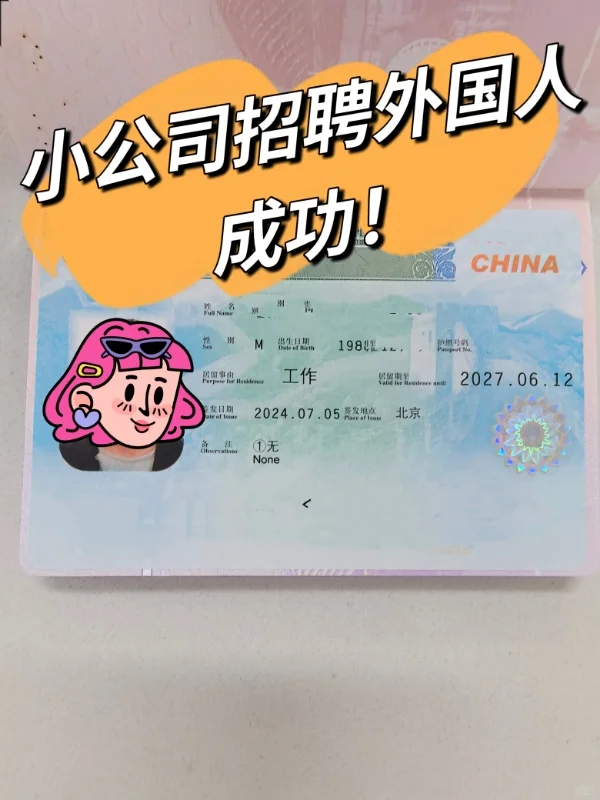 新开的小公司给外国人申请中国工作签证成功