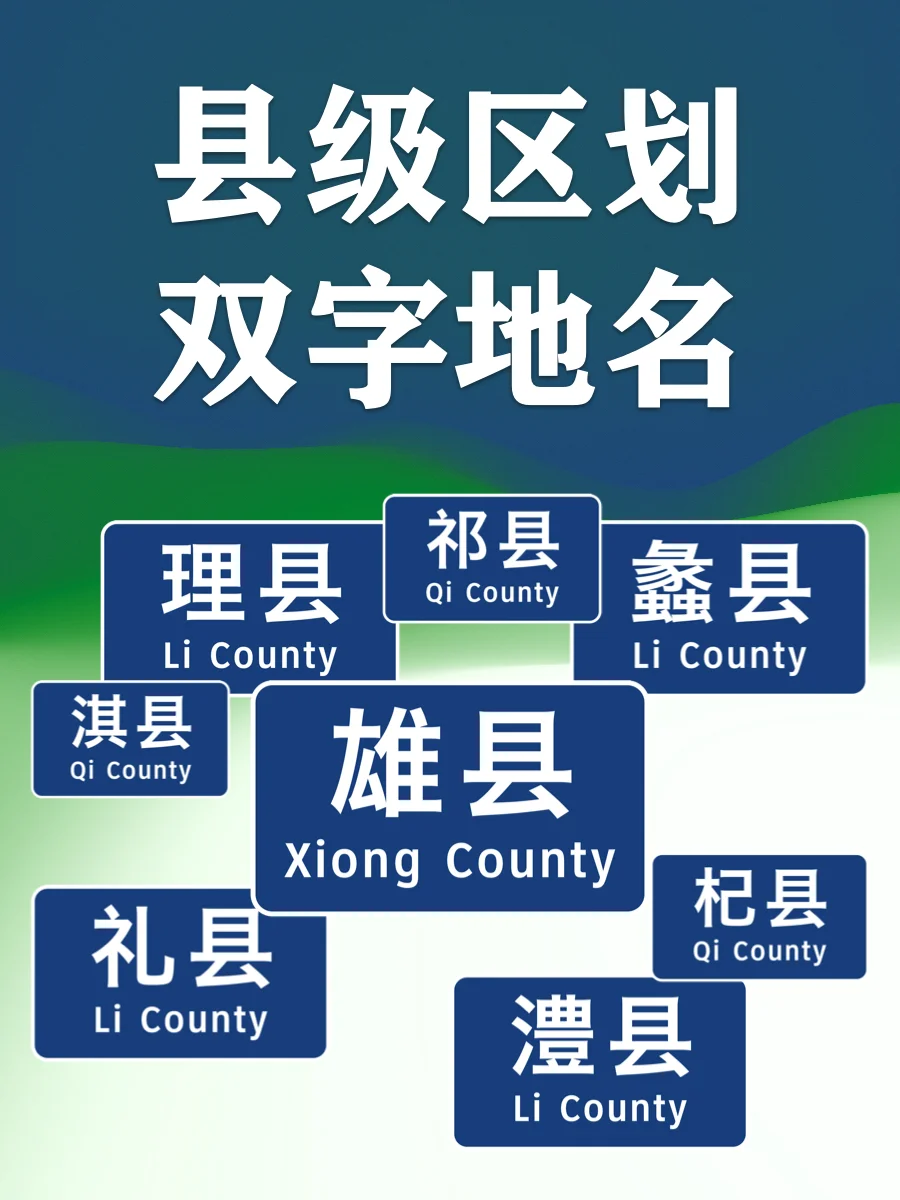 那些加上县字也只有两个字的地方👆🏻