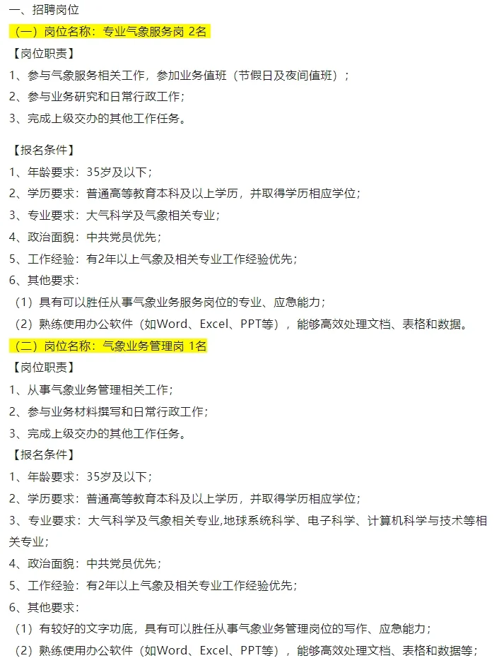 成都市气象服务中心招聘3人