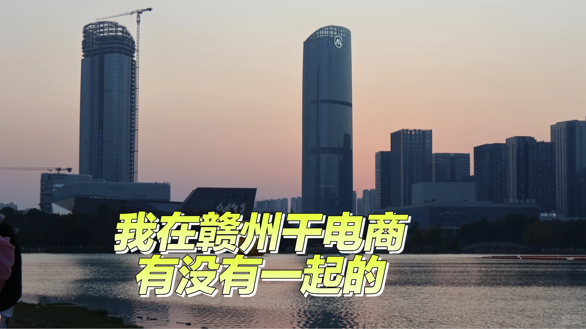 我在章贡区做电商，找搭子