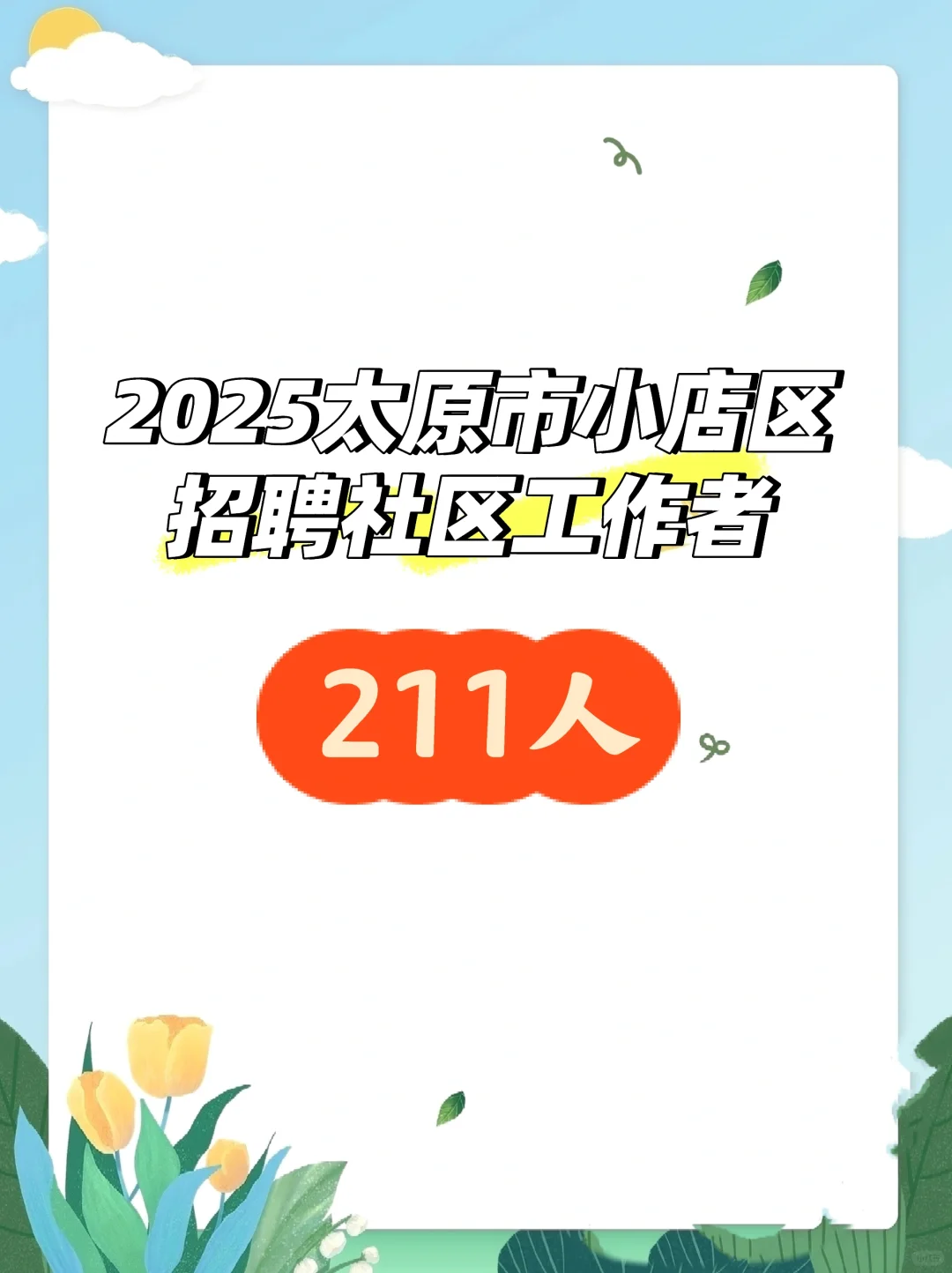 2025小店区招聘社区工作者211人