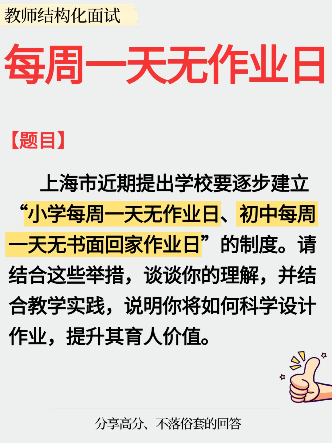 🔥教师招聘结构化面试教育热点‖无作业日
