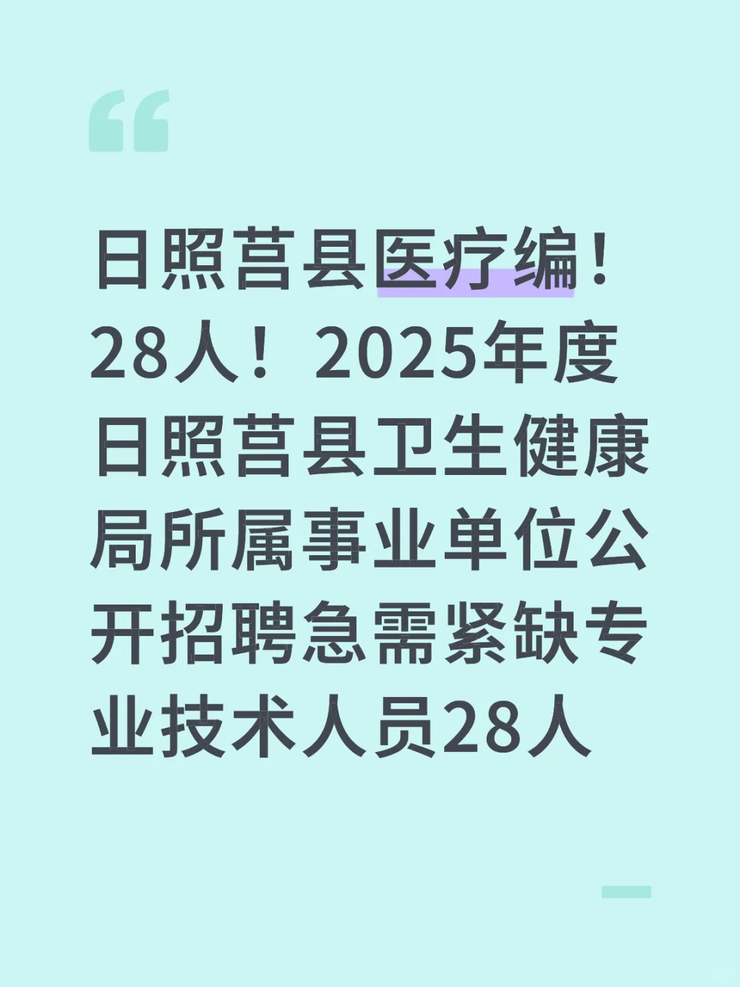 日照莒县医疗编！招聘28人！