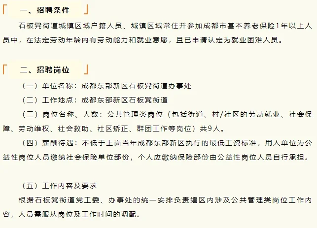 成都市东部新区石板凳街道办事处招聘