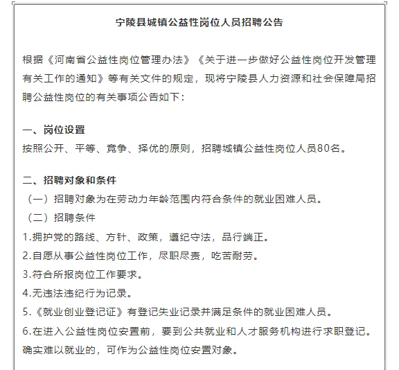 80人！商丘宁陵县公益性岗位招聘