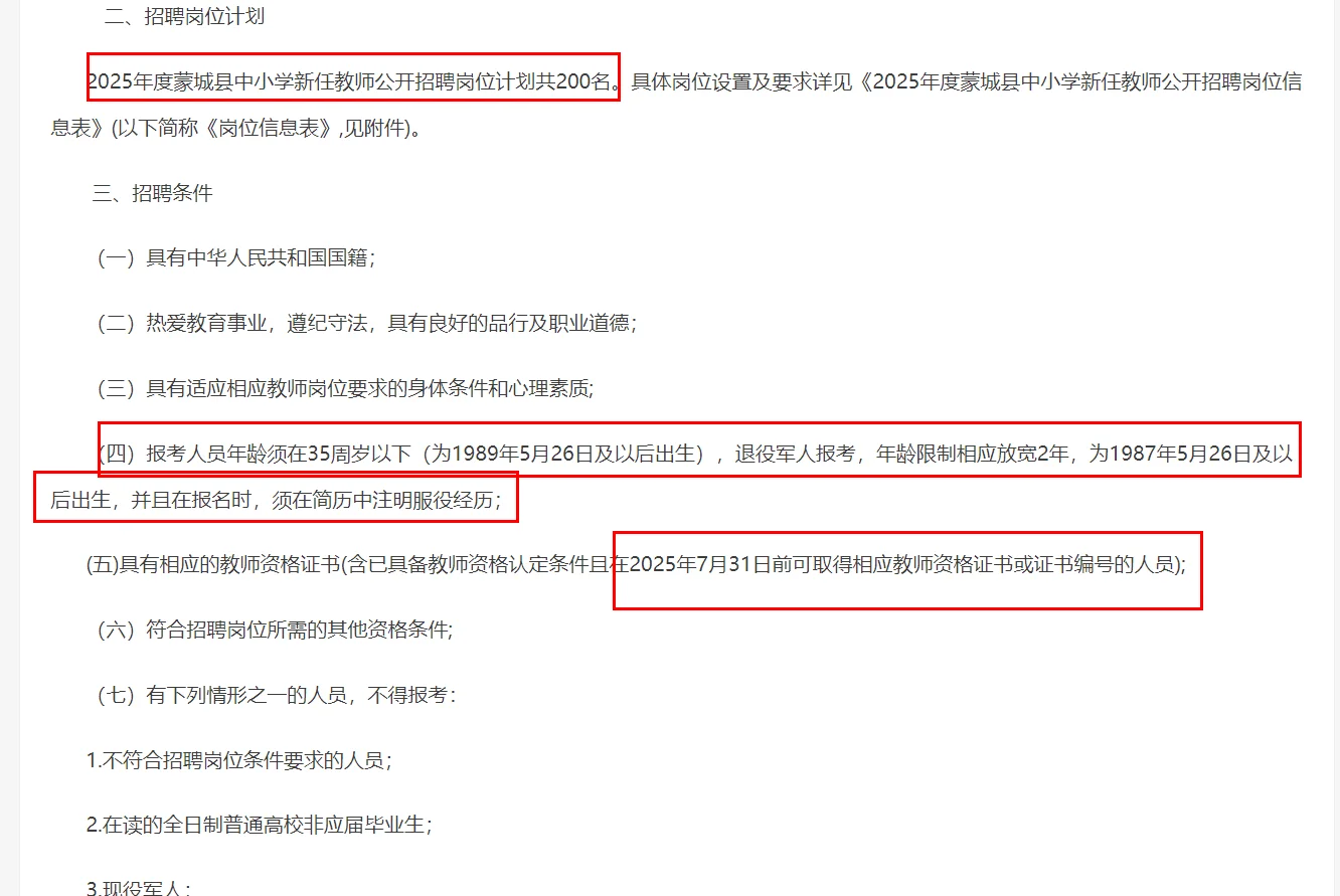 2025年度蒙城县中小学教师公开招聘200名