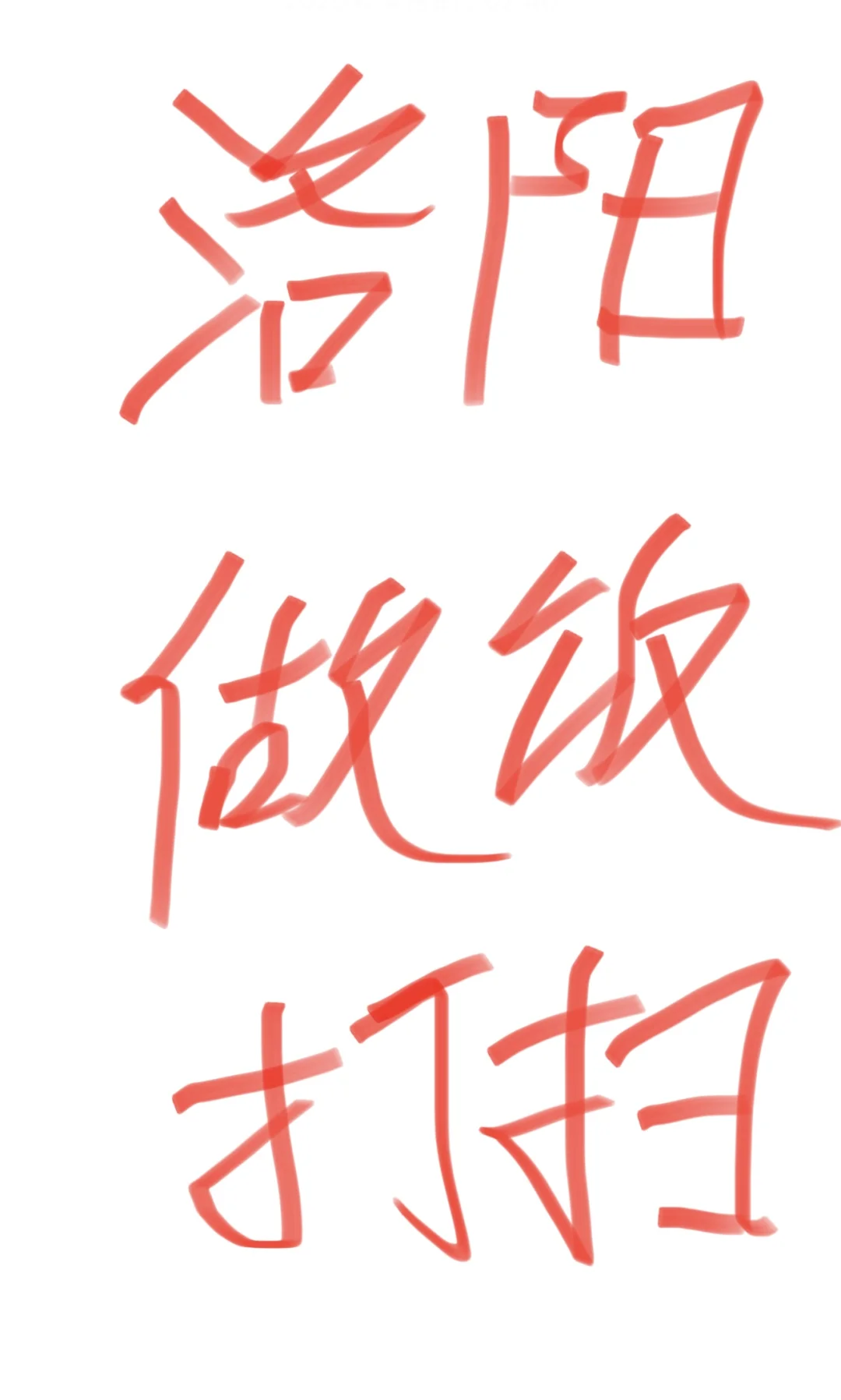 河南洛阳姨姨们进