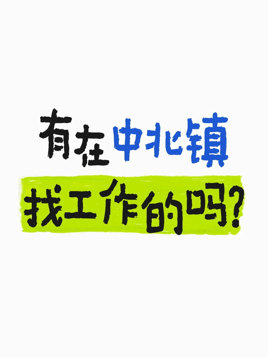 有在中北镇找工作的伙伴吗？