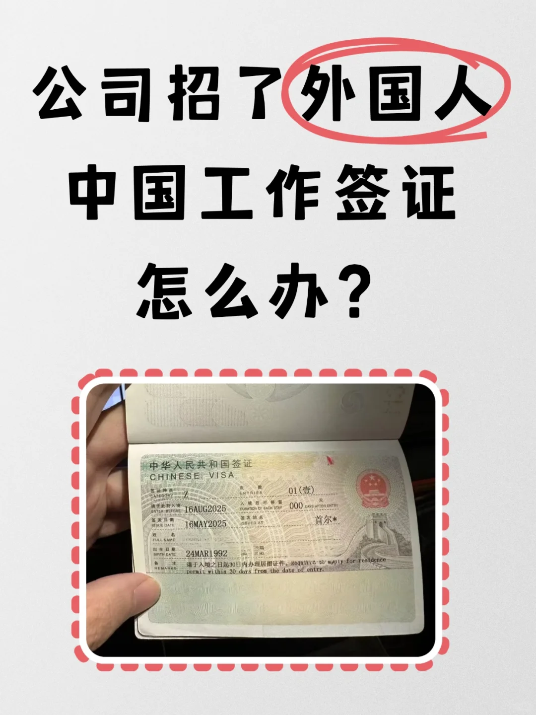 如何给外籍同事申请中国工作签证