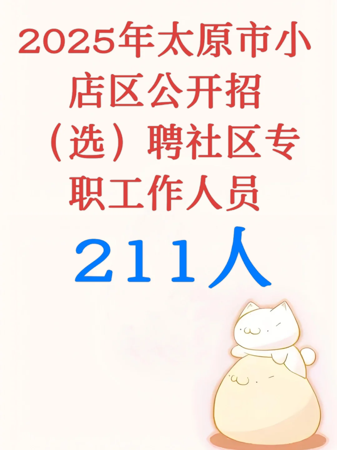 太原小店区招聘社工 211人