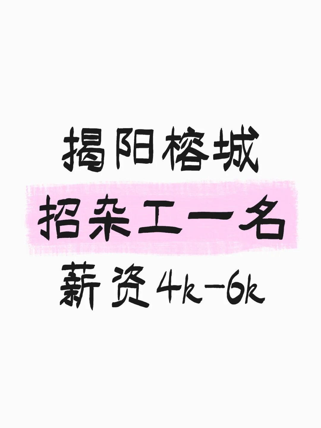 上班地点：揭阳榕城区进贤门附近