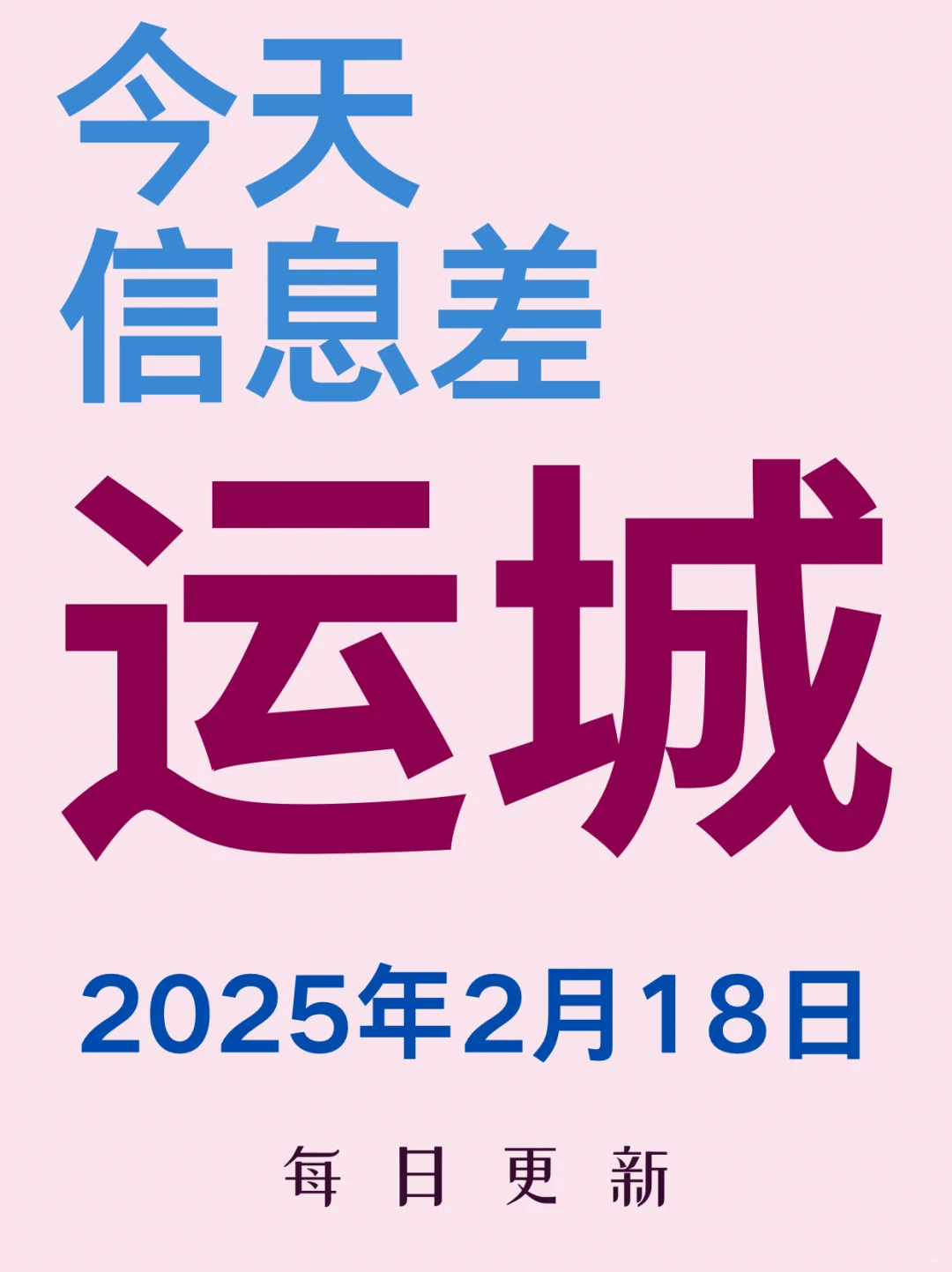 运城今天发生了什么？