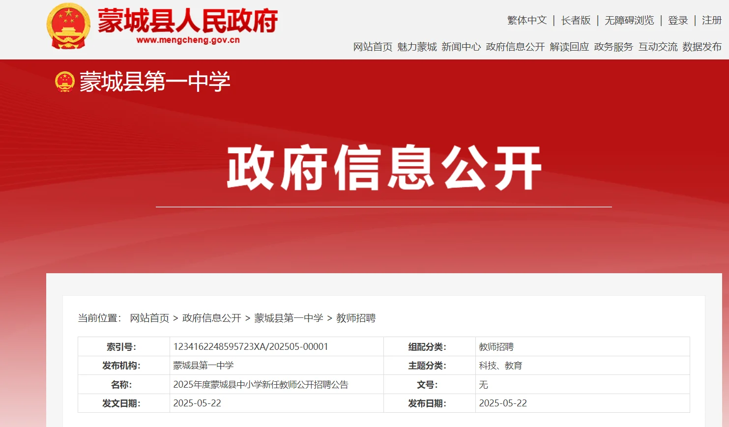 2025年度蒙城县中小学教师公开招聘200名