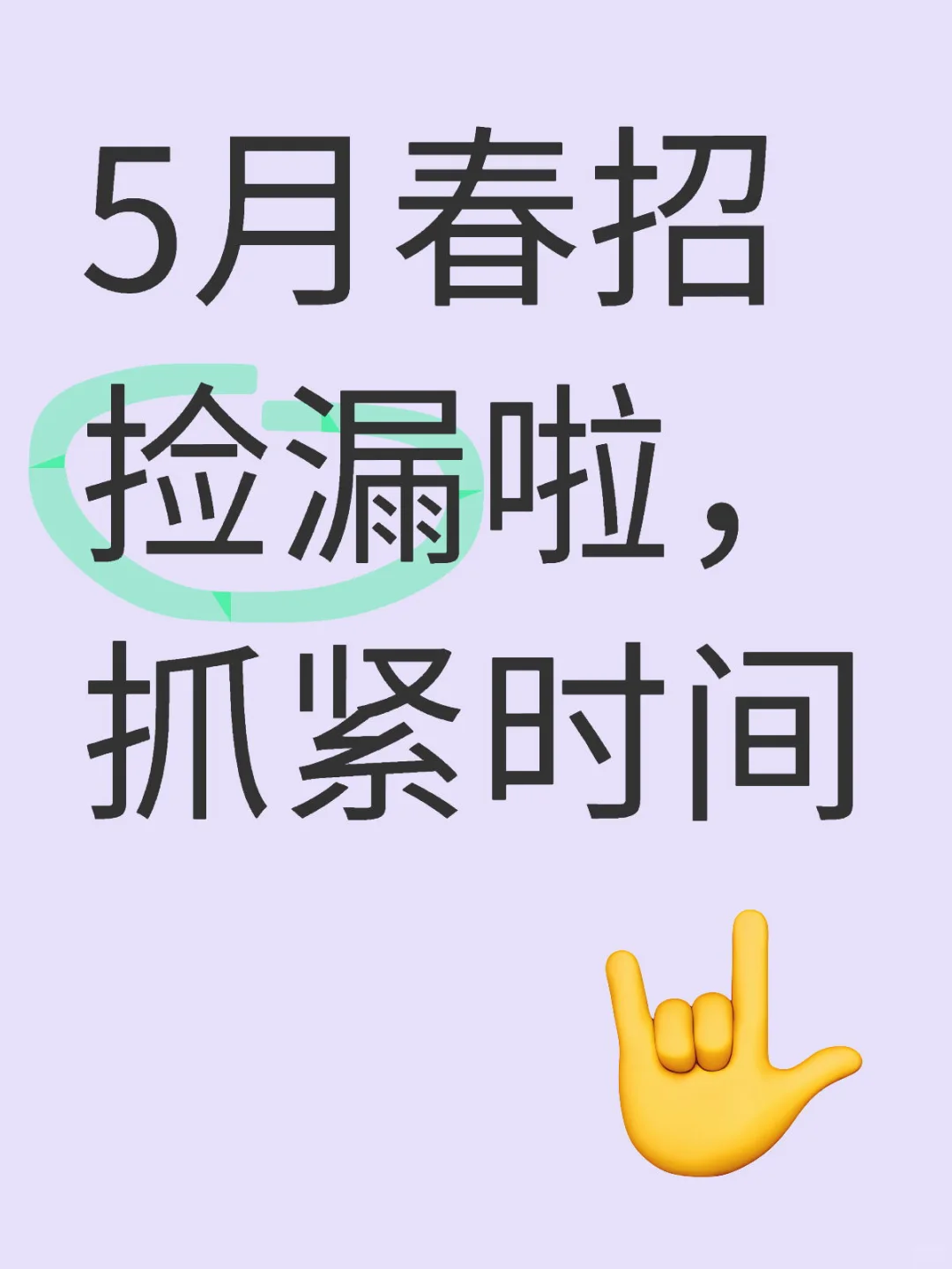 5月春招捡漏，新出一大批岗位