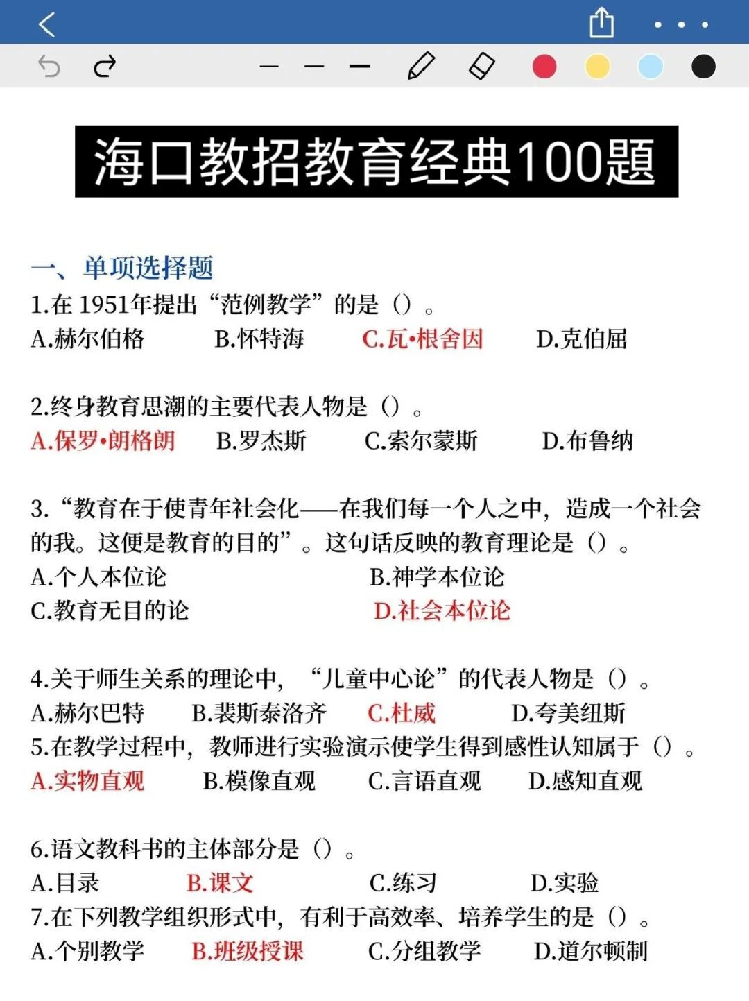 25海口市直教师招聘大放水！选择題无非这些