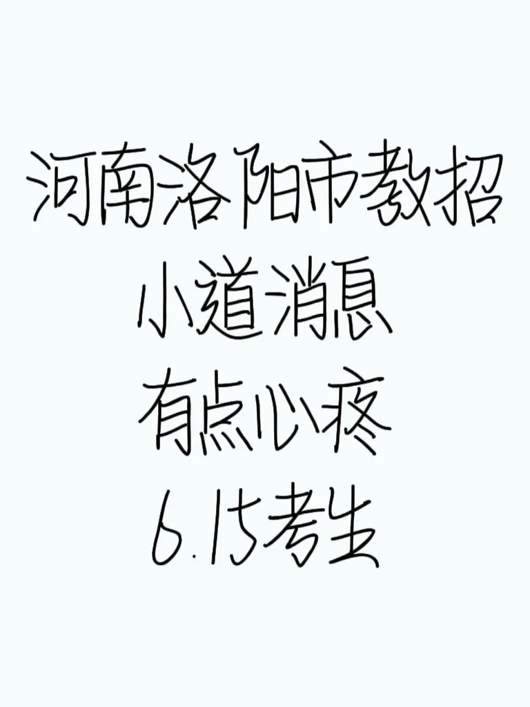 河南洛阳市教招小道消息，有点心疼6.15考生