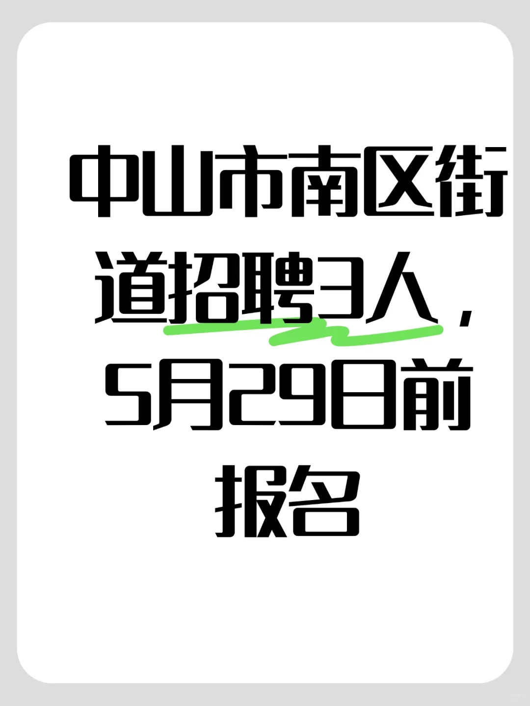 中山市南区街道招聘3人，5月29日前报名