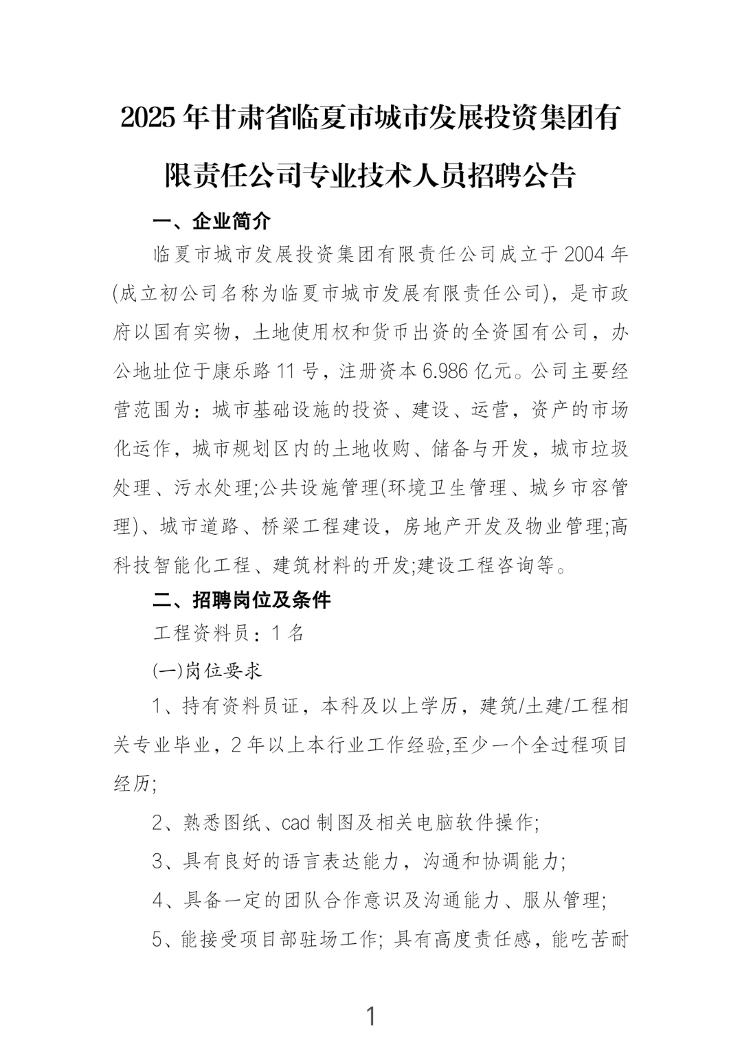 甘肃国企招聘-临夏市