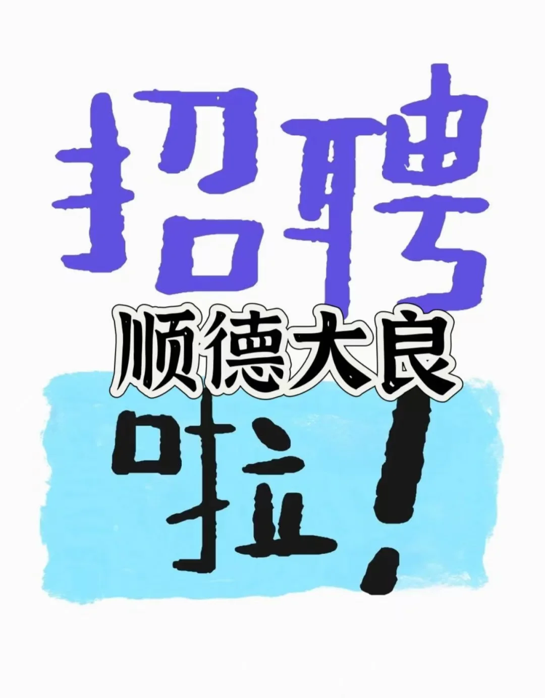 小众缺人方式！