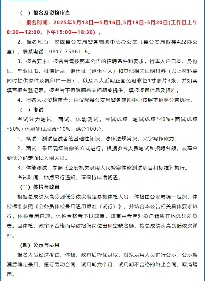 🔥【紧急招聘】南充市仪陇县招31名辅警!