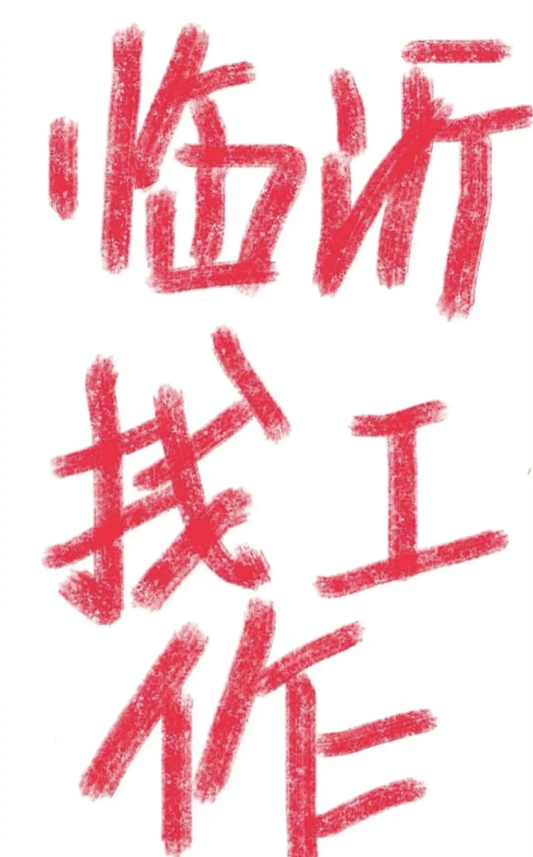 在临沂朝十晚五的工作怎么没人呢