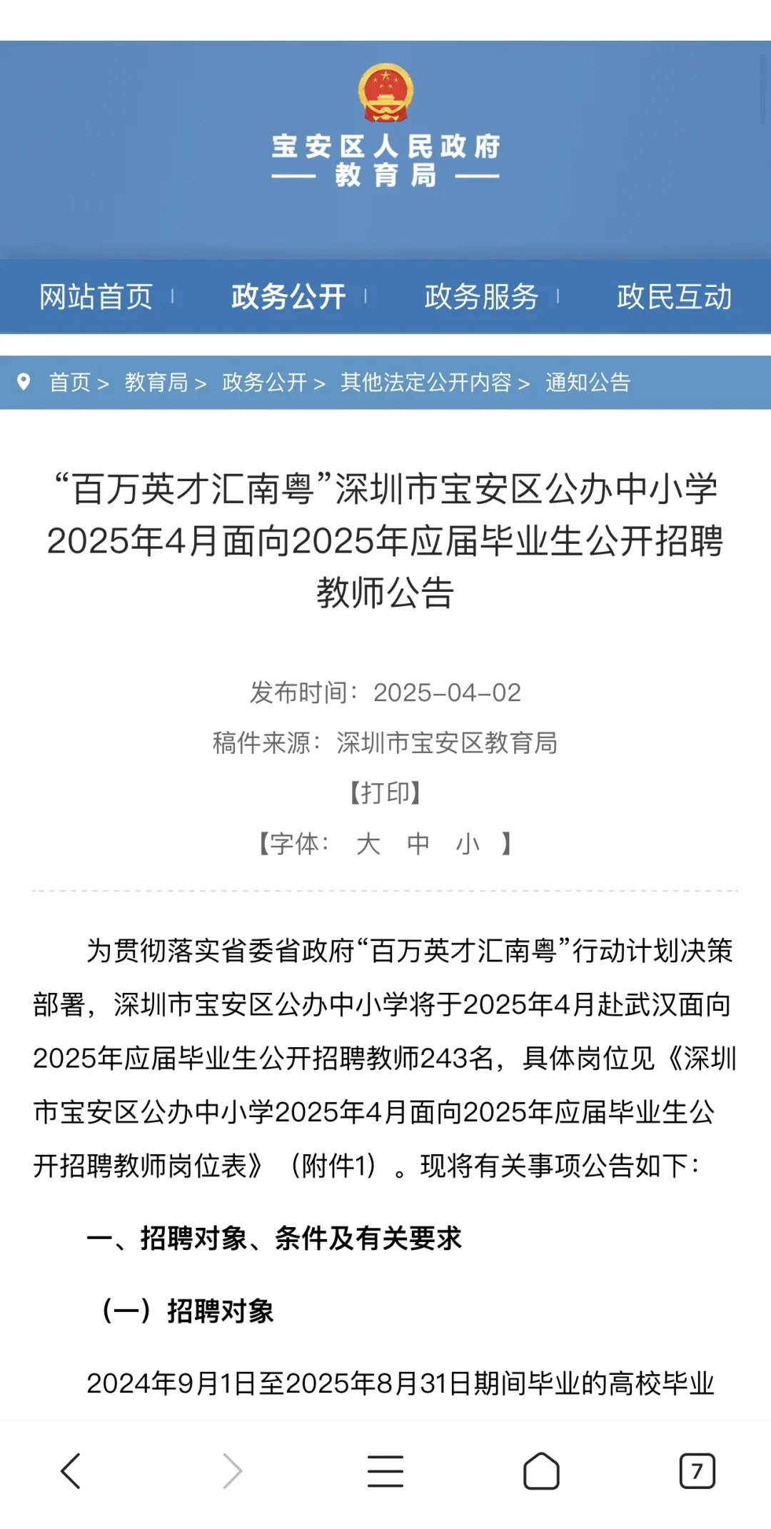 2025 年深圳宝安区招聘编制教师 243 人公告