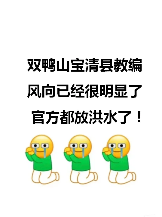 5.17宝清县教招风向已经很明显了