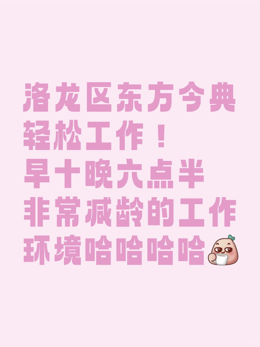 洛龙区找工作的有福啦